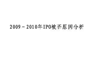 IPO被否原因总结.ppt