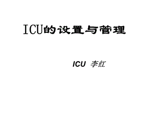 ICU的设置与管.ppt