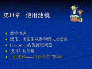 hotoshopCS4使用滤镜.ppt