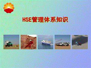 HSE管理体系宣贯F版.ppt