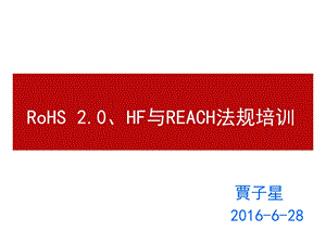 rohs2.0hf与reach法规培训.ppt