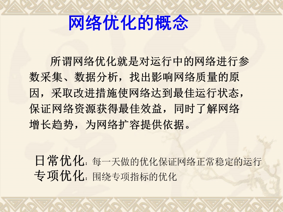 GSM网络优化概述Y.ppt_第3页