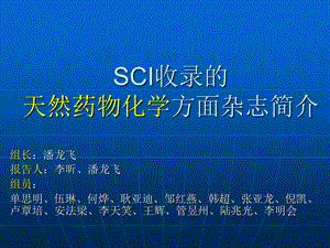 SCI收录的有关天然药物化学方面的杂志介绍.ppt