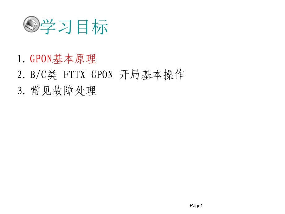 GPON基本操作及故障处理.ppt_第1页