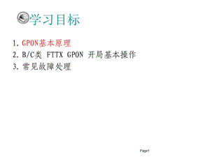 GPON基本操作及故障处理.ppt