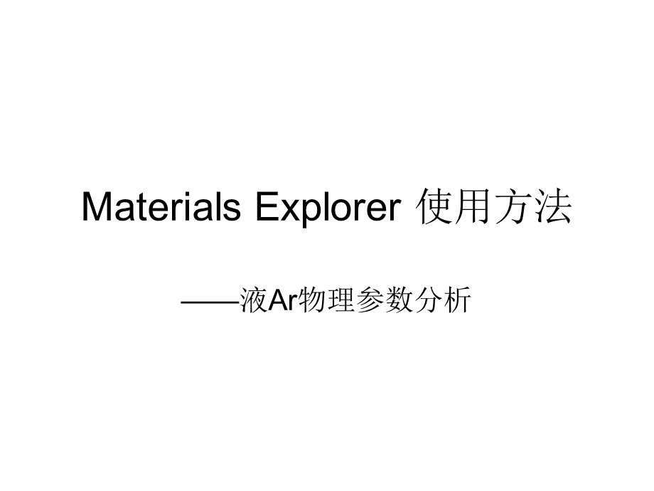 MaterialsExplorer5.0的使用方法.ppt_第1页