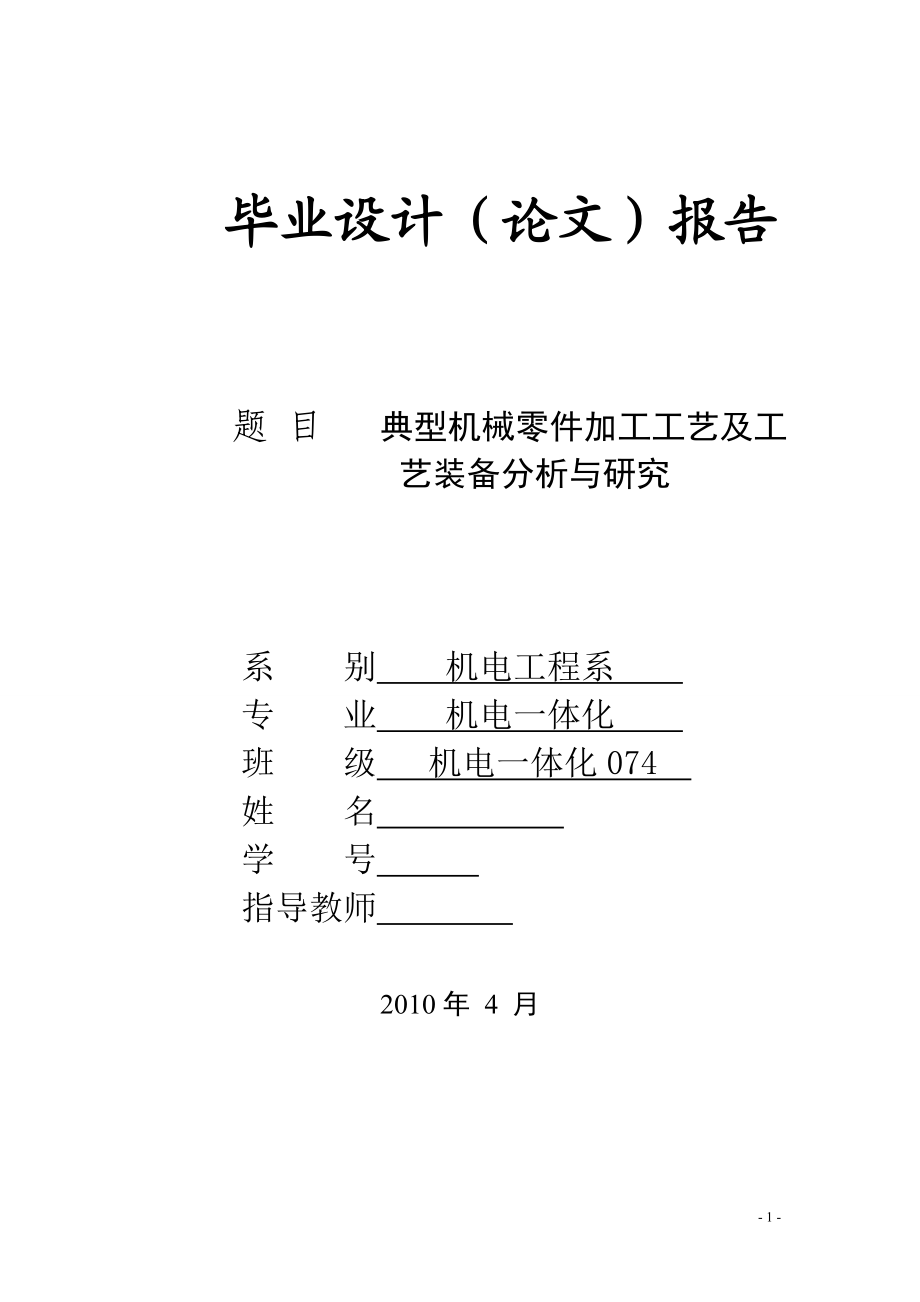 典型机械零件加工工艺及工艺装备分析与研究.doc_第1页