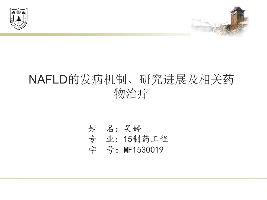 NAFLD的发病机制、研究进展及相关药物治疗.ppt_第1页