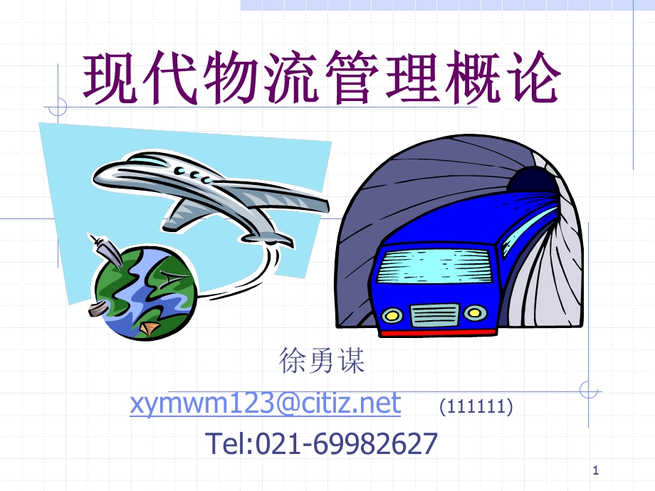 现代物流管理基础浙.PPT_第1页