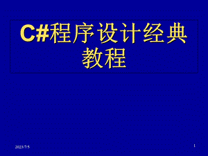 C#程序设计经典教程第4章.ppt