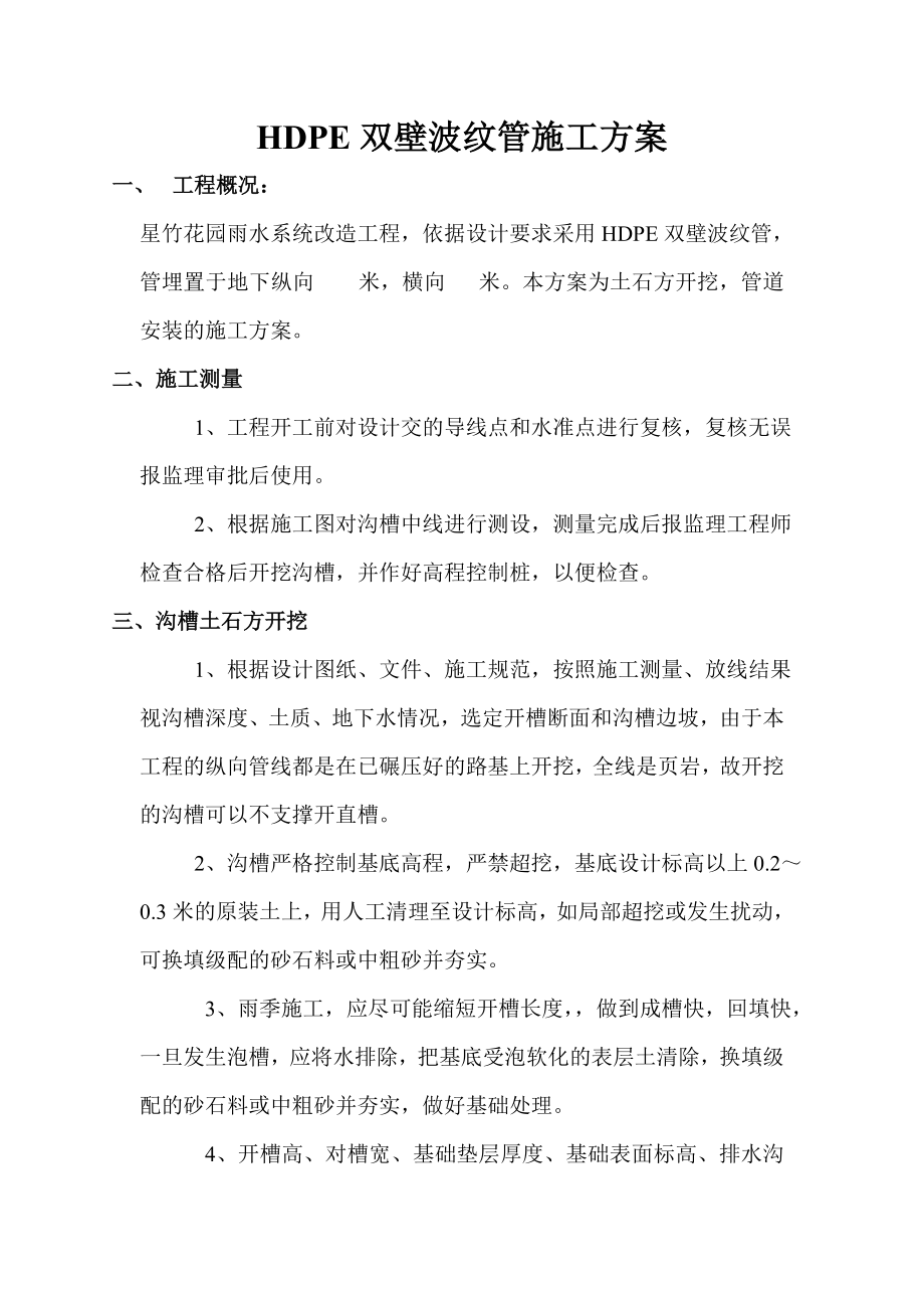 双壁波纹管说施工方案.doc_第1页