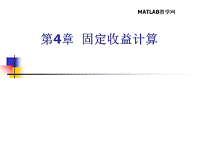 matlab教程ch4固定收益计算.ppt