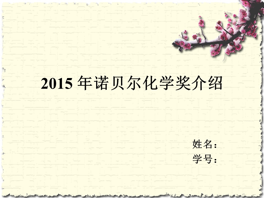 2015诺贝尔化学奖.ppt_第1页