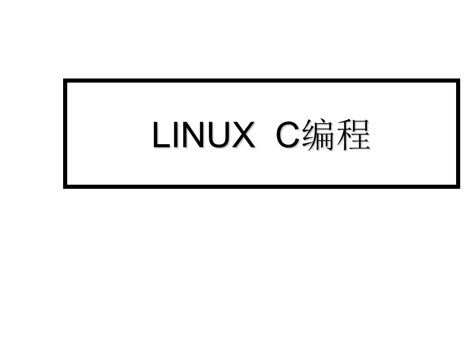 LINUXC编程网络.ppt_第1页