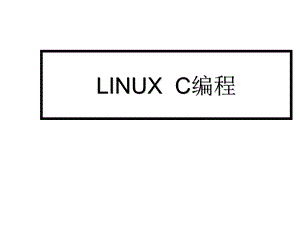 LINUXC编程网络.ppt