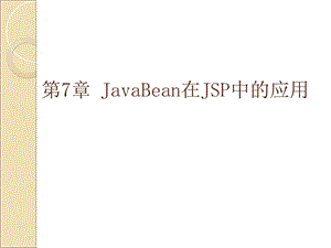 JavaBean在JSP中的应用.ppt