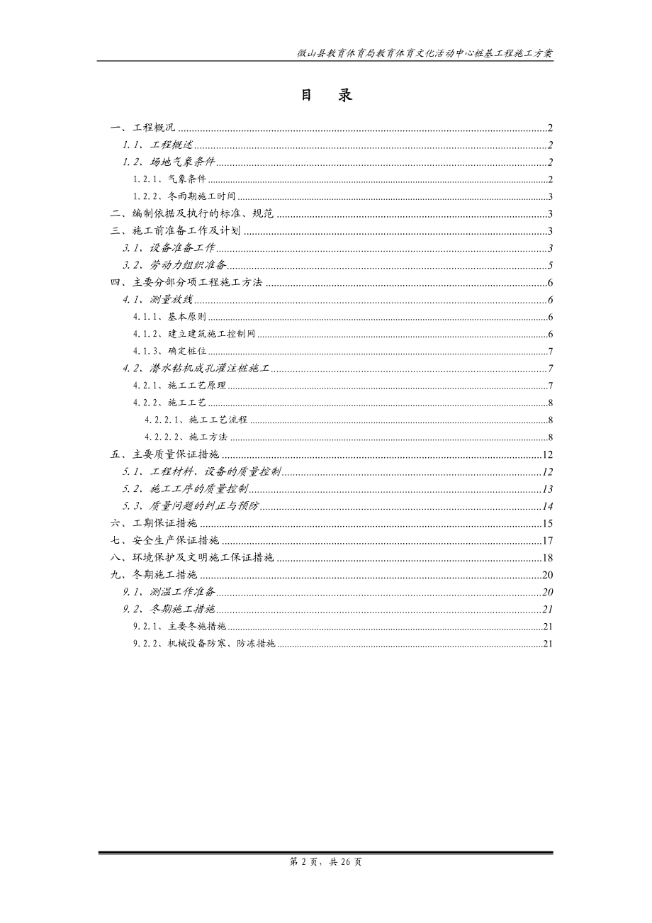 桩基施工方案(潜说水钻机成孔).doc_第2页