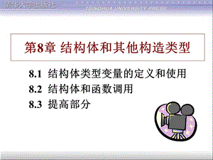 C语言第8章结构体和其他构造类型.ppt