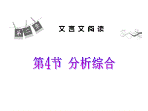 2015届高三语文一轮总复习课件：第2章第4节分析综合(共36张PPT).ppt