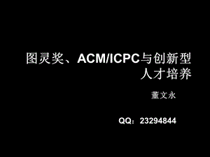 ACM与大学生素质教育讲座.ppt