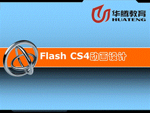 FlashCS4动画设计.ppt