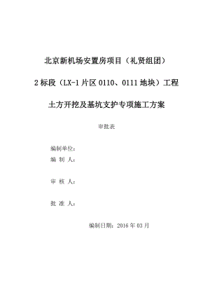 北京新机场110、111地块土方开挖及基坑支护施工方案图文.doc