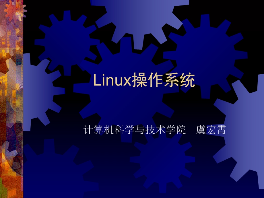 Linux的基本操作.ppt_第1页