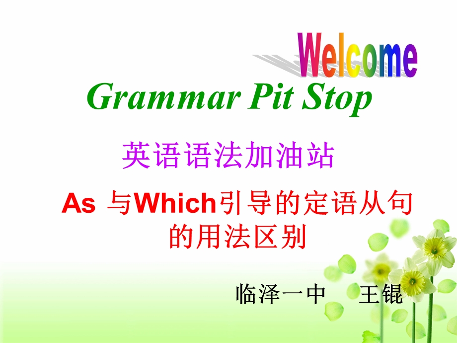 as与which引导的定语从句区别 1.ppt_第1页