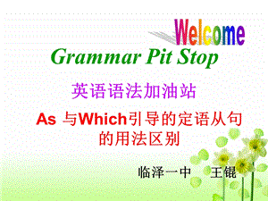 as与which引导的定语从句区别 1.ppt