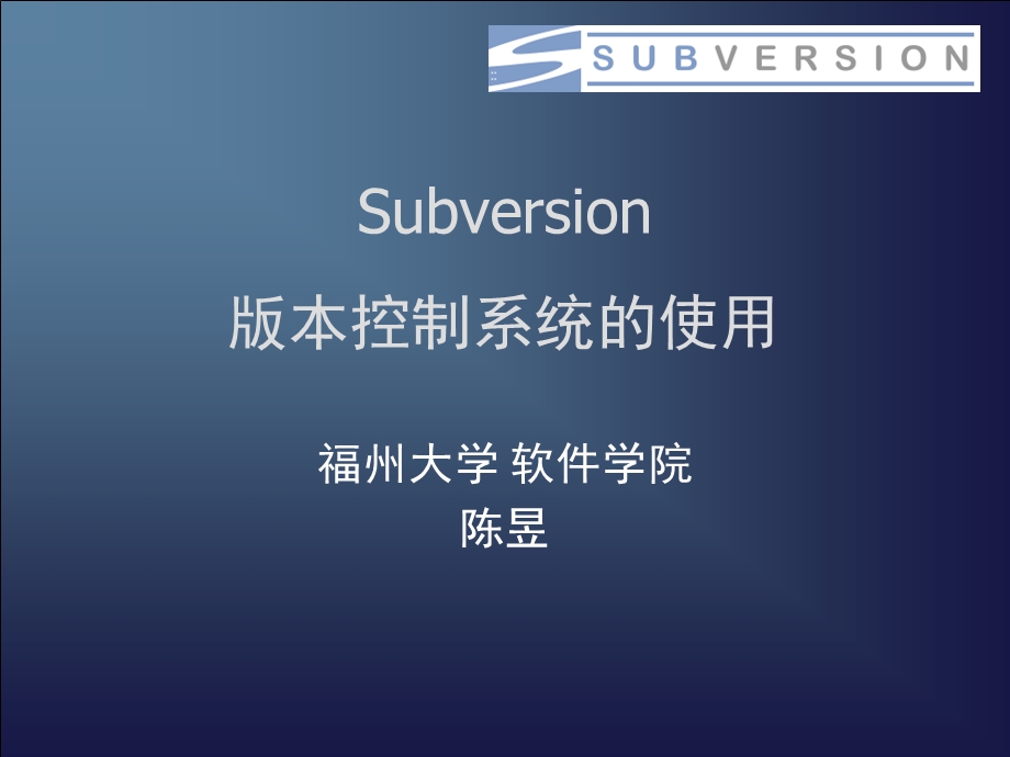 subversion版本控制系统的使用.ppt_第1页