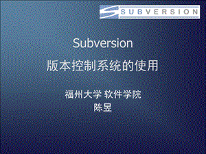 subversion版本控制系统的使用.ppt