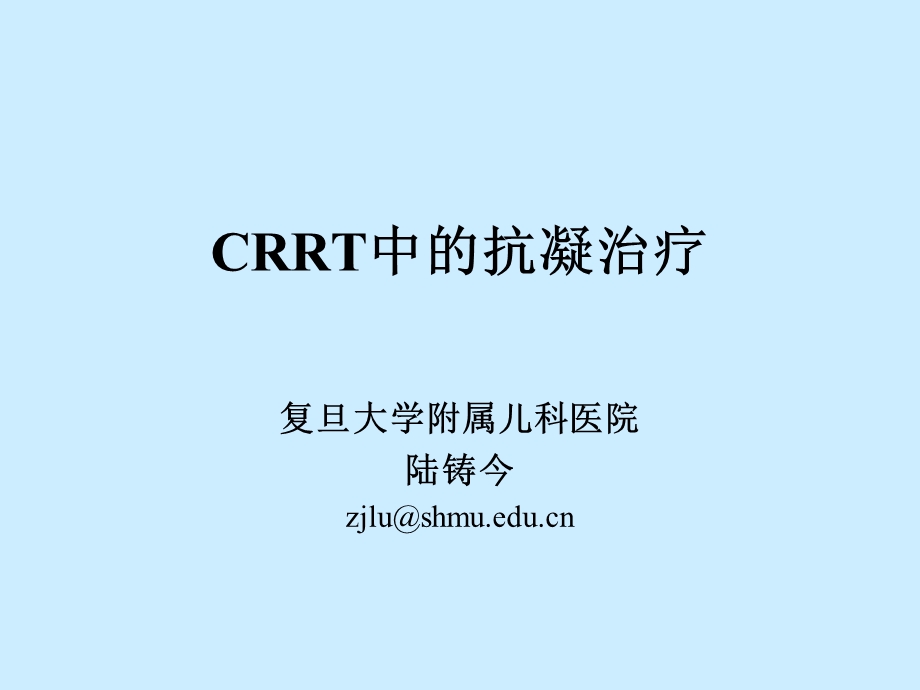 CRRT中的抗凝治疗.ppt_第1页