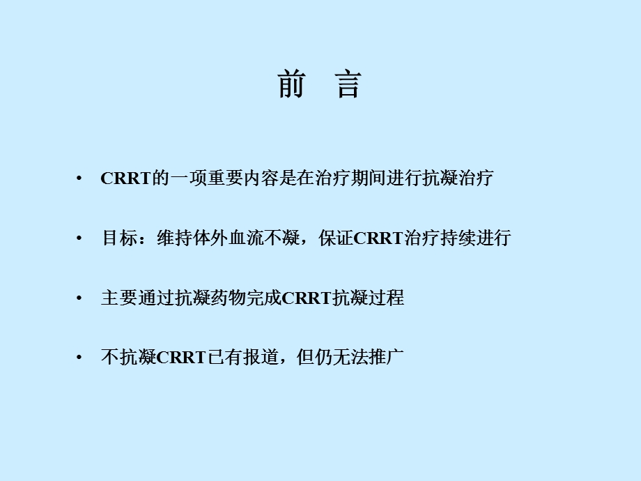 CRRT中的抗凝治疗.ppt_第2页