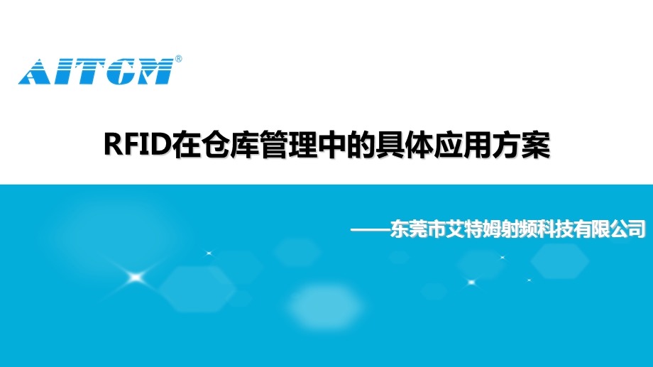 RFID在仓库管理中的应用解决方案.ppt_第1页