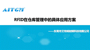 RFID在仓库管理中的应用解决方案.ppt