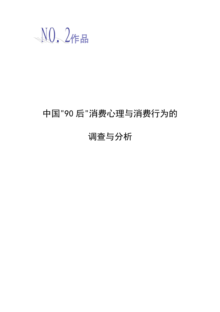 中国90后消费心理与消费行为的调查与分析——对商家营销策略的思考毕业.doc_第1页