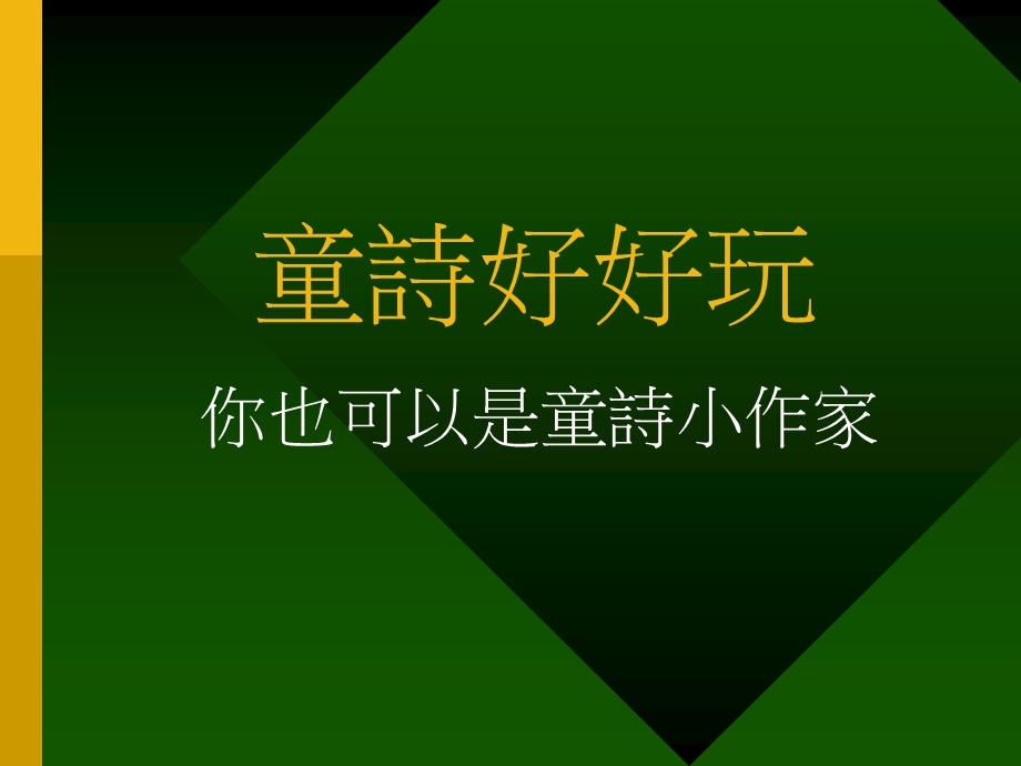 童诗好好玩.ppt_第1页