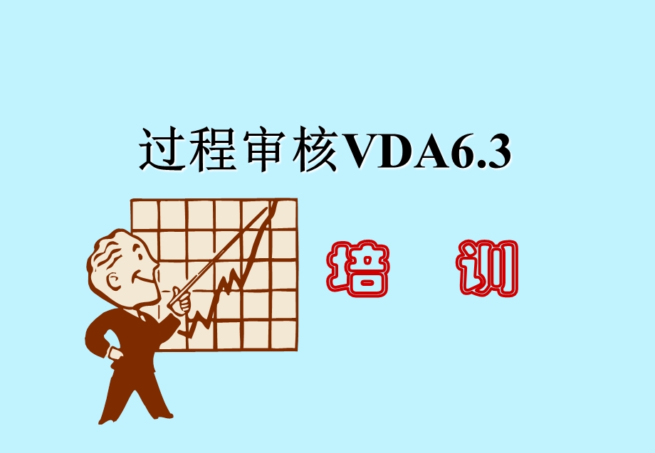 VDA6.3 过程审核培训.ppt_第2页