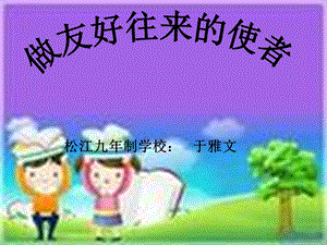 松江九制学校于雅文.ppt