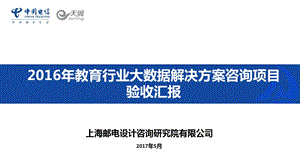 2016年中国电信教育行业大数据解决方案.ppt