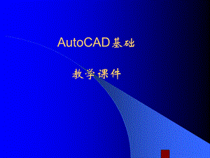 AutoCAD基础与实例教程.ppt