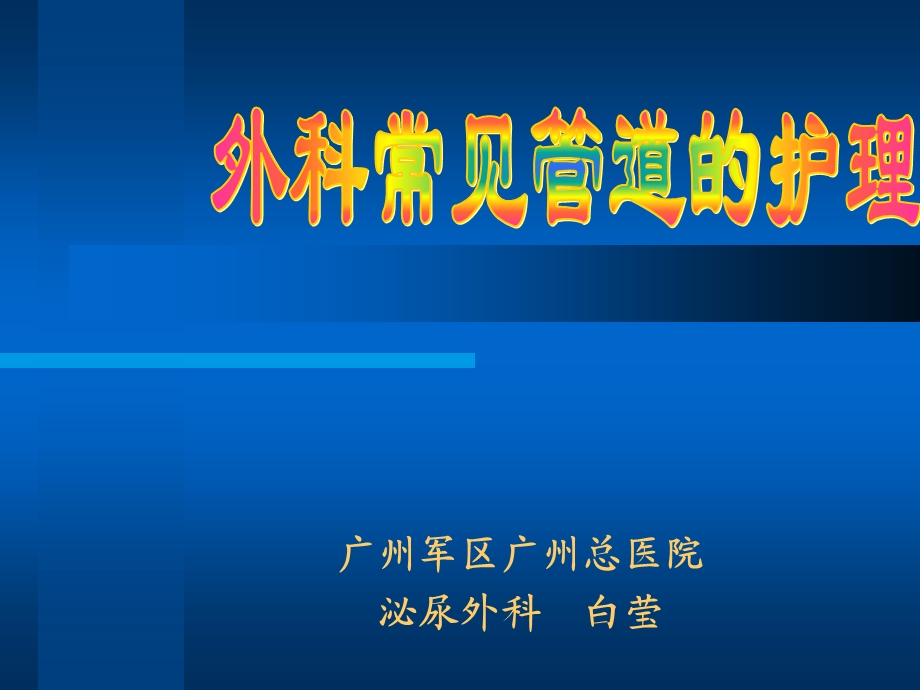 外科管道护理.ppt_第1页