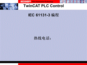 TwinCAT编程指南.ppt