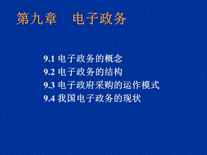 第九章电子政务.ppt