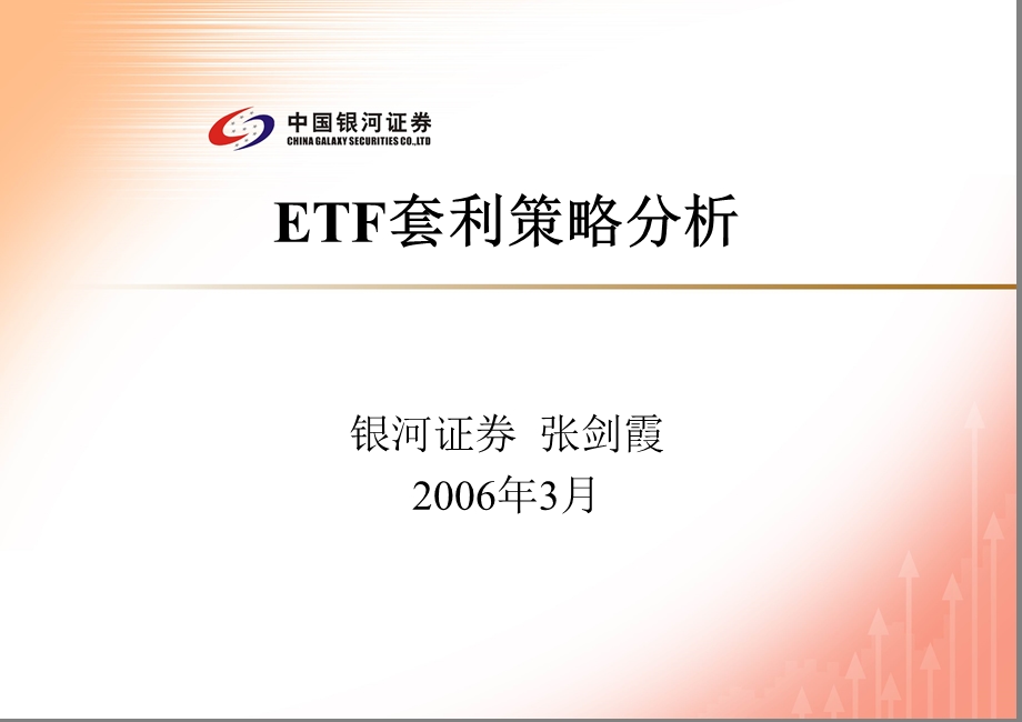 ETF套利策略分析.ppt_第1页