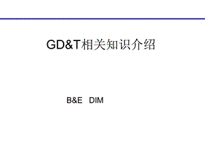 GD&T实用培训(汽车车身).ppt