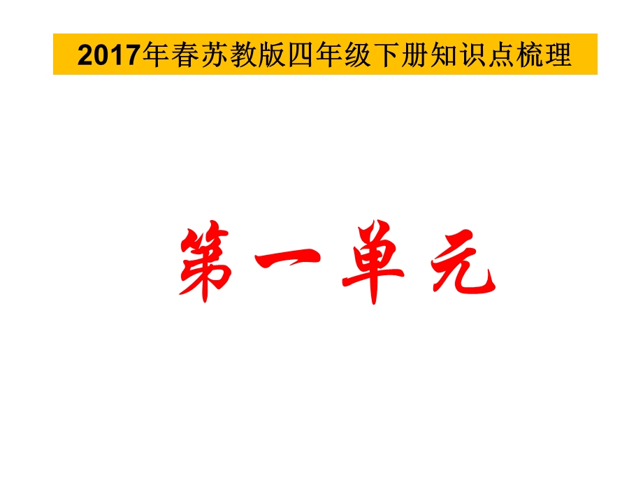 2017春苏教版四年级语文下册期末复习知识点汇总.ppt_第2页