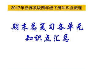 2017春苏教版四年级语文下册期末复习知识点汇总.ppt