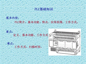 PLC基础知识大全培训.ppt