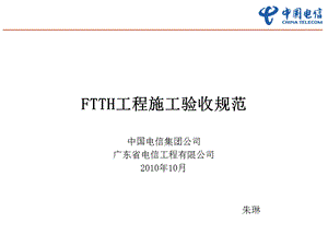 FTTH施工验收规范培训教材.ppt